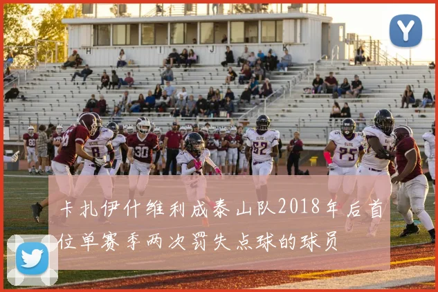 卡扎伊什维利成泰山队2018年后首位单赛季两次罚失点球的球员