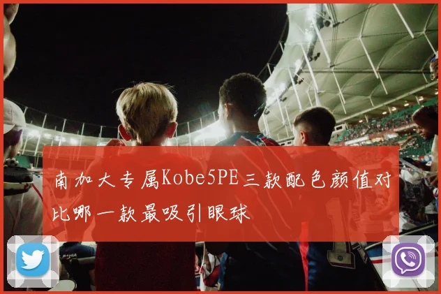 南加大专属Kobe5PE三款配色颜值对比哪一款最吸引眼球