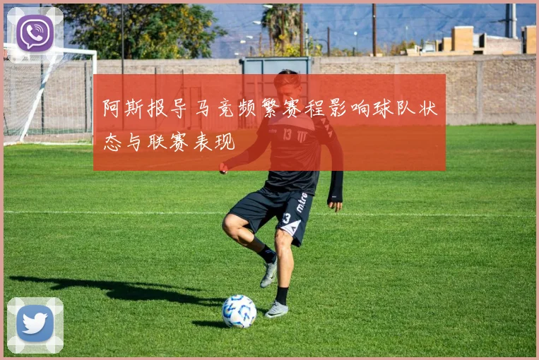 阿斯报导马竞频繁赛程影响球队状态与联赛表现