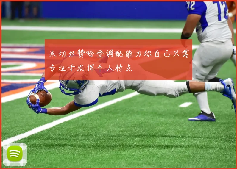米切尔赞哈登调配能力称自己只需专注于发挥个人特点