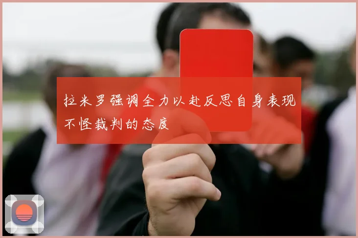 拉米罗强调全力以赴反思自身表现不怪裁判的态度