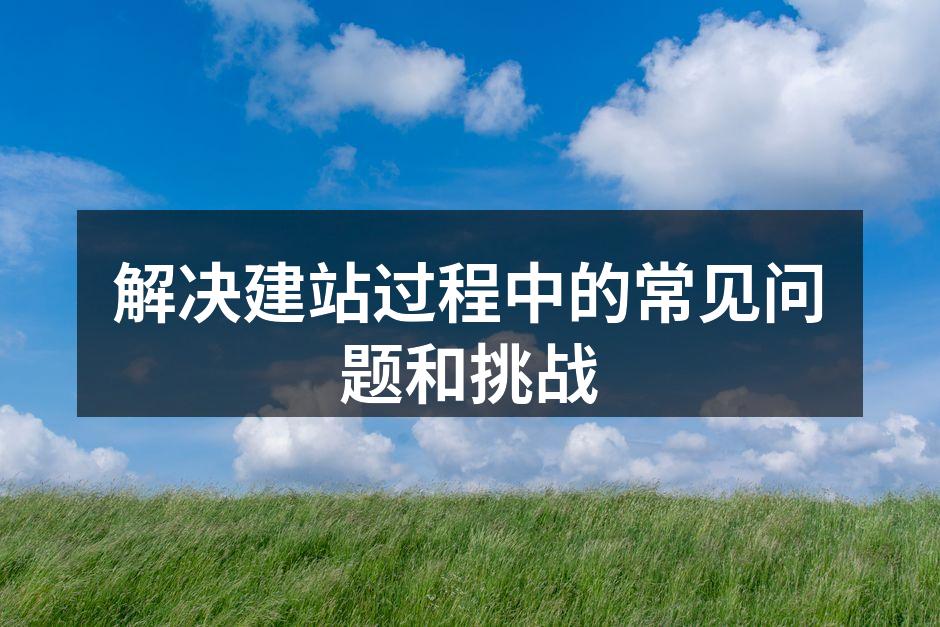 网站建设流程概述