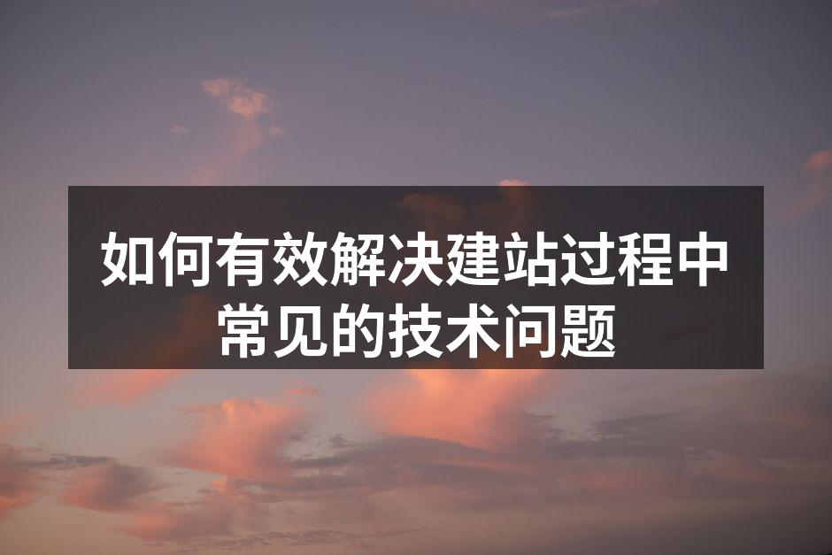 建站过程中常见问题分析