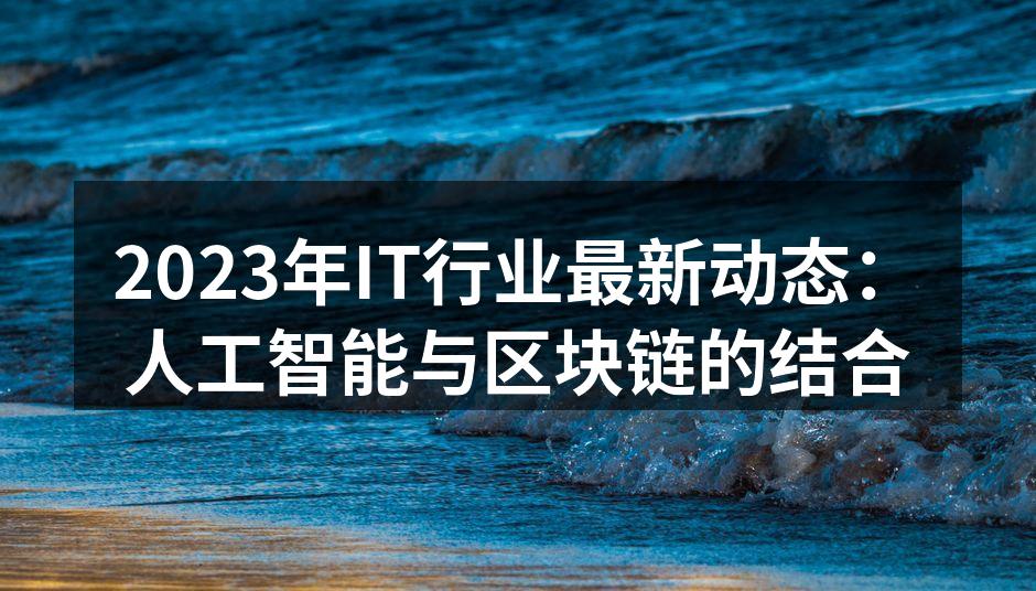 人工智能与区块链技术融合的示意图