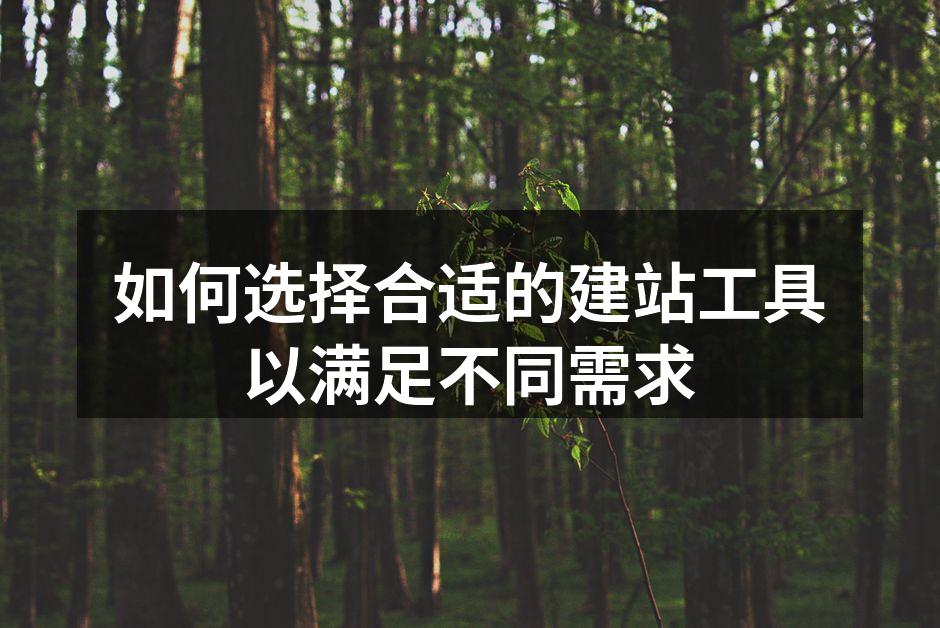 多种建站工具的选择