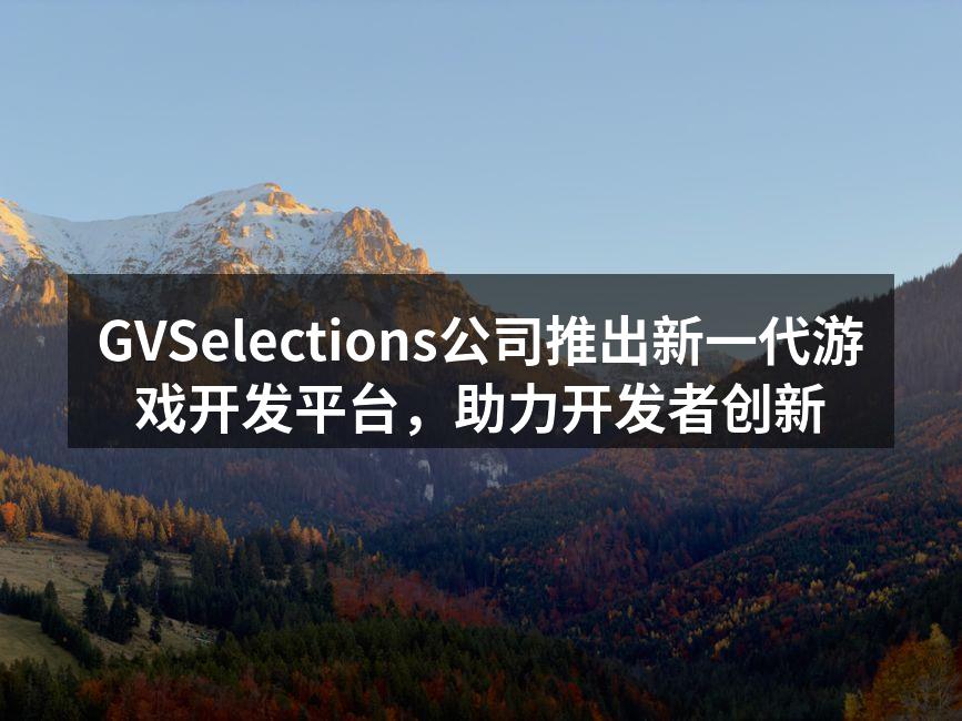 GVSelections新平台发布会精彩瞬间