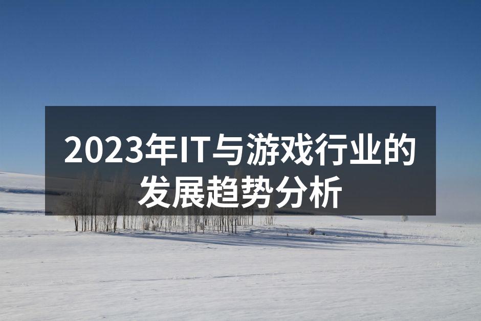 IT与游戏行业技术创新的动态