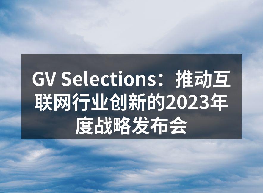 GV Selections年度战略发布会现场