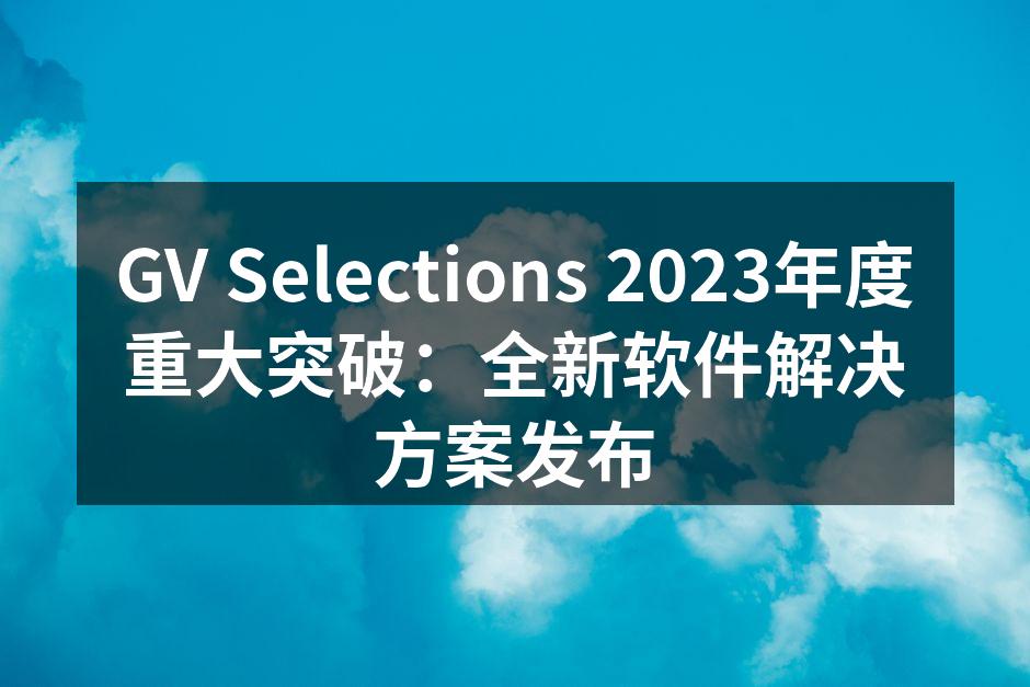 GV Selections 新软件界面展示