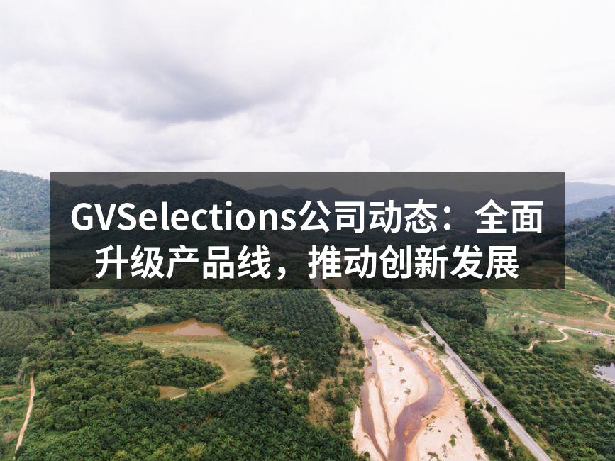 GVSelections全新产品界面展示